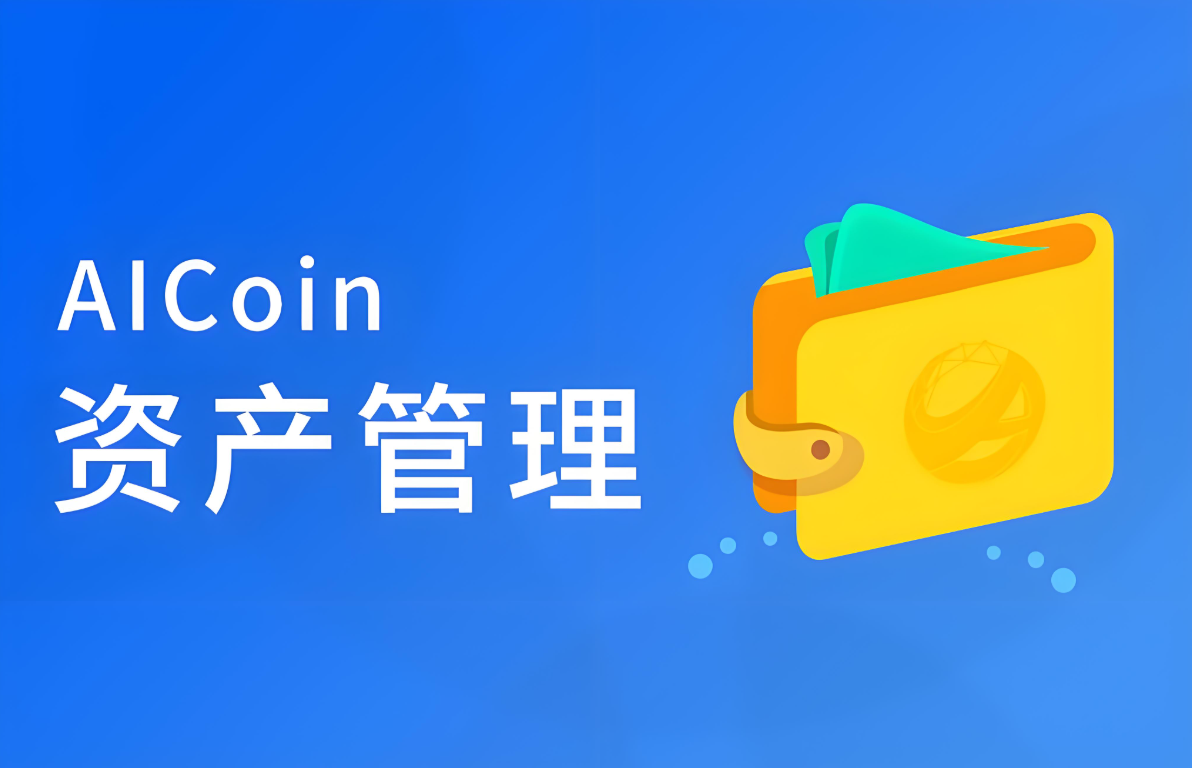AICoin界面展示